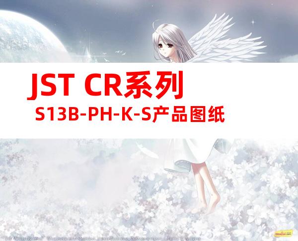 JST CR系列 S13B-PH-K-S产品图纸